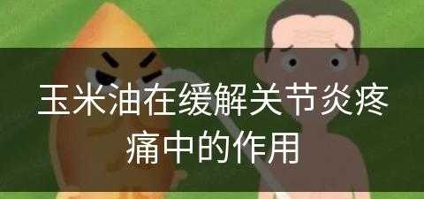 玉米油在缓解关节炎疼痛中的作用